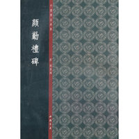 颜勤礼碑-中国书法典库