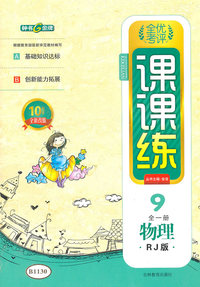 物理-9年级全一册-RJ版-全优考评课课练-10周年全新改版
