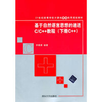 基于自然语言思想的递进C/C++教程(下册C++)