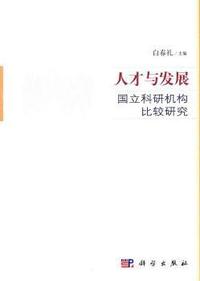 人才与发展：国立科研机构比较研究