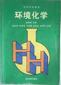 环境化学
