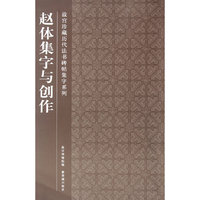 赵体集字与创作