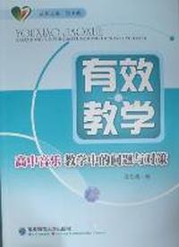 高中音乐教学中的问题与对策
