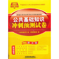 2012-公共基础知识冲刺预测试卷-新大纲