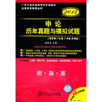 广东公务员录用考试专用图书/2012版申论历年真题与模拟试题