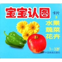 宝宝认图卡片(3水果蔬菜花卉1-3岁)