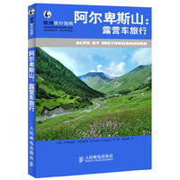 阿尔卑斯山露营车旅行