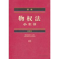 新编物权法小全书-03