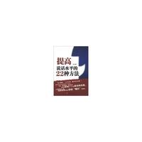 提高说话水平的22种方法
