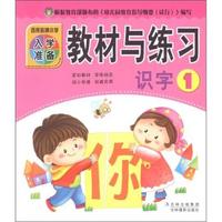 识字1-百所名牌小学入学准备教材与练习