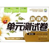 高中历史(必修1通用版)/新课标单元测试卷