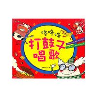 咚咚咚 打鼓又唱歌
