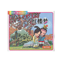红楼梦(赠送光盘)我的第一套成长必读书