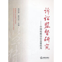 诉讼监督研究:中国检察诉讼监督视角