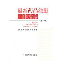 最新药品注册工作指南-(第二版)