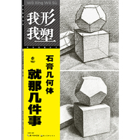 我形我塑 石膏几何体就那几件事