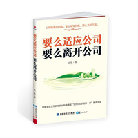 要么适应公司，要么离开公司