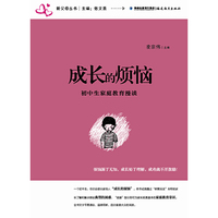 成长的烦恼初中生家庭教育漫谈（新父母丛书）