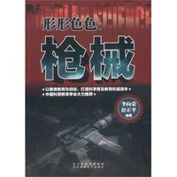 科学普及读本:形形色色的枪械