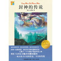 封神的传说 我爱阅读？青少年经典文库