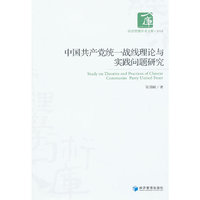 中国共产党统一战线理论与实践问题研究