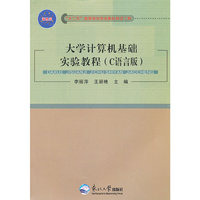 大学计算机基础实验教程：C语言版