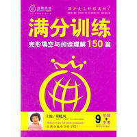 满分训练 完形填空与阅读理解 九年级中考