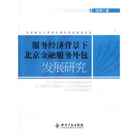 服务经济背景下北京金融服务外包发展研究