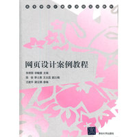 网页设计案例教程（高等学校计算机课程规划教材）