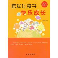 怎样让孩子快乐成长