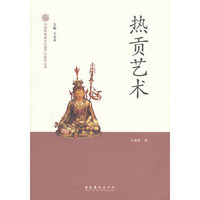 热贡艺术-中国非物质文化遗产代表作丛书