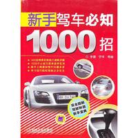 新手驾车必知1000招
