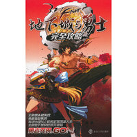 地下城与勇士完全攻略