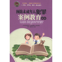 预防未成年人犯罪案例教育读本