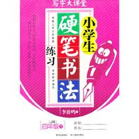 四年级下-(J版)-小学生硬笔书法练习-写字大课堂