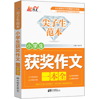 小学生获奖作文一本全-尖子生范本