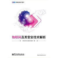 物联网及其安全技术解析