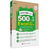 别说你懂Excel-500招玩转Excel表格与数据处理-(含1CD价格)