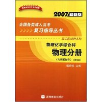 物理化学综合科--物理分册(附解题指导高中起点升本科2007最新版)(全国各类成人高考复习指导丛书)