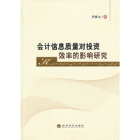 会计信息质量对投资效率的影响研究