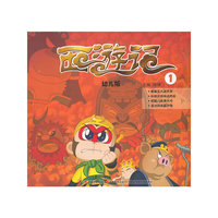 西游记-1-幼儿版