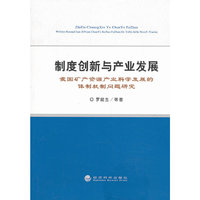 制度创新与产业发展-我国矿产资源产业科学发展的体制机制问题研究