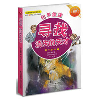 化学侦探-寻找消失的天才-适合10岁以上学生阅读-内附超级知识解析卡