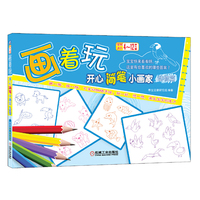 动物篇-画着玩开心简笔小画家-本书适合4-12岁儿童