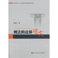 刑法的边界研究