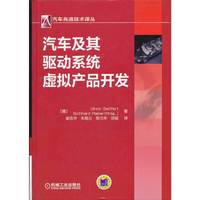 汽车及其驱动系统虚拟产品开发
