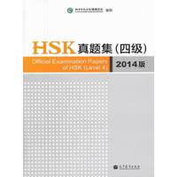 HSK真题集(四级)-2014版