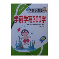 学前天天练·学前小课堂：学前学写300字
