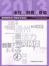 宋庄·创意·低碳:2013城市规划专业六校联合毕业设计:six-school joint graduation project of urban planning & design
