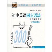 中学英语300训练系列：初中英语同步语法（8年级上）（沪版新课标）